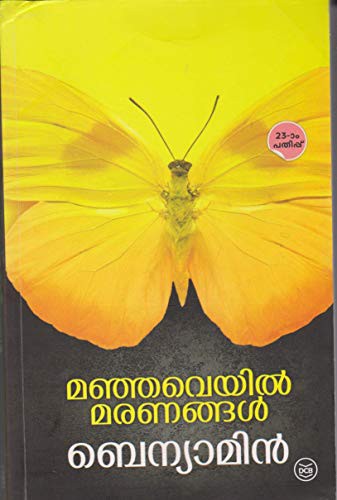 Manjaveyil Maranangal
