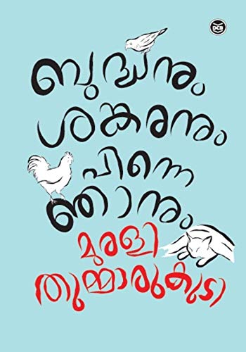 Book cover for "Buddhanuṃ Śaṅkaranuṃ pinne ñānuṃ"