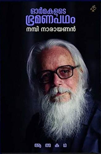 Book cover for "Ōrmakaḷuṭe brāhmaṇapatam" of Ji Pr̲ajēṣsen