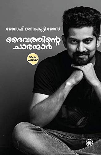 Book cover for "Daivathinte Charanmar, You Could be One" of Joseph Annamkutty Jose Publisher D.C. Books, Printers, Publishers