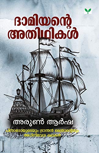 Dhamiyante Athithikal (Malayalam Edition)