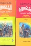 Sherlock Homes Sampoorna Krithikal (vol 2)