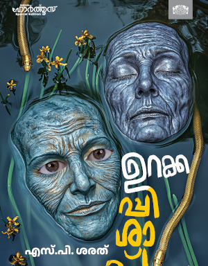 Book cover for "Urakkappishachu" of S.P. Sarath