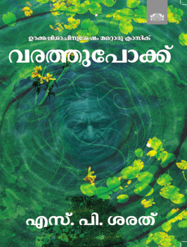 Book cover for "Varathupokku" of S. P Sarath